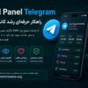 SMM Panel Telegram چیست و چگونه به رشد کانال تلگرام کمک می‌کند؟