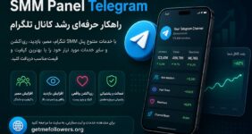 SMM Panel Telegram چیست و چگونه به رشد کانال تلگرام کمک می‌کند؟