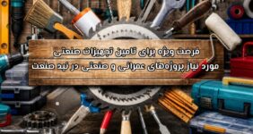 فرصت وفرصت ویژه برای تامین تجهیزات صنعتی مورد نیاز پروژه‌های عمرانی و صنعتی در نید صنعتیژه برای تامین تجهیزات صنعتی مورد نیاز پروژه‌های عمرانی و صنعتی