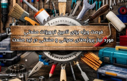 فرصت ویژه برای تامین تجهیزات صنعتی مورد نیاز پروژههای عمرانی و صنعتی در نید صنعت فرصت وفرصت ویژه برای تامین تجهیزات صنعتی مورد نیاز پروژههای عمرانی و صنعتی در نید صنعتیژه برای تامین تجهیزات صنعتی مورد نیاز پروژههای عمرانی و صنعتی