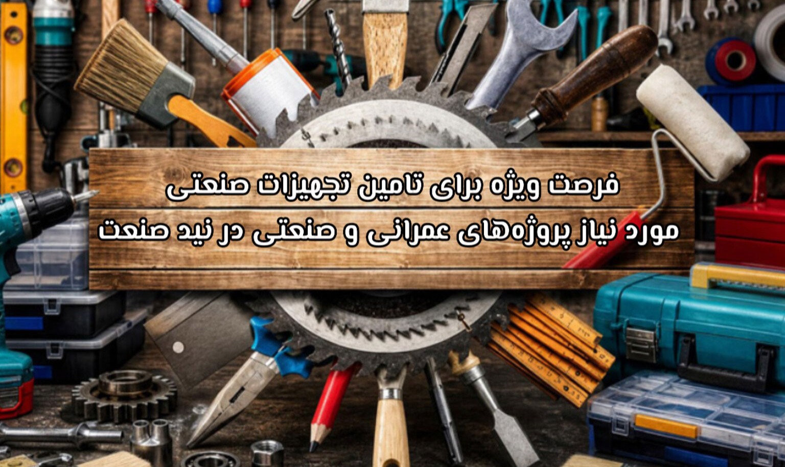 فرصت وفرصت ویژه برای تامین تجهیزات صنعتی مورد نیاز پروژه‌های عمرانی و صنعتی در نید صنعتیژه برای تامین تجهیزات صنعتی مورد نیاز پروژه‌های عمرانی و صنعتی