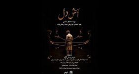 «آتش دل» روی صحنه تماشاخانه ماه دیده می‌شود