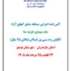 آیین نامه مسابقه شنای آبهای آزاد – آقایان – جام شهدای ناوچه دنا