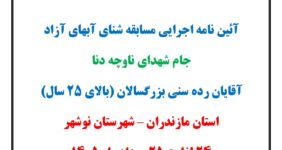 آیین نامه مسابقه شنای آبهای آزاد – آقایان – جام شهدای ناوچه دنا
