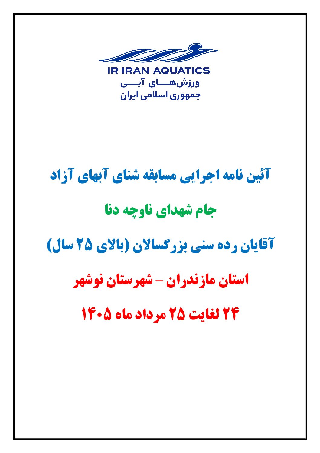آیین نامه مسابقه شنای آبهای آزاد – آقایان – جام شهدای ناوچه دنا