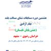 آیین نامه هشتمین دوره مسابقات شنای مسافت بلند – جام آزادی – پسران – مشهد