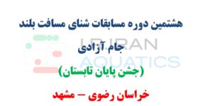 آیین نامه هشتمین دوره مسابقات شنای مسافت بلند – جام آزادی – پسران – مشهد