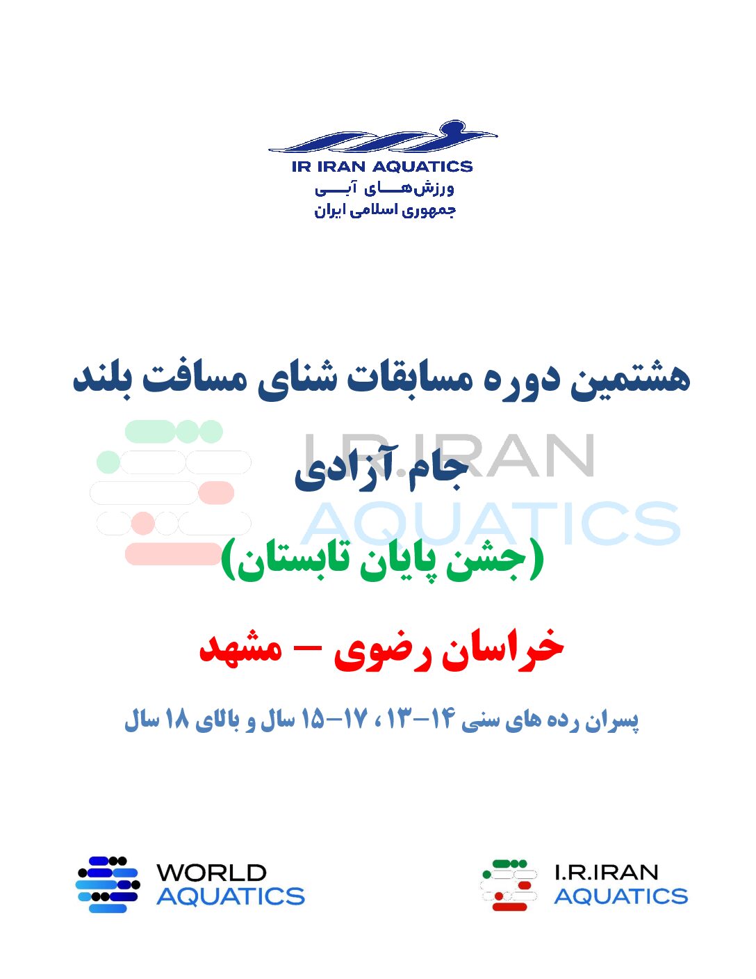 آیین نامه هشتمین دوره مسابقات شنای مسافت بلند – جام آزادی – پسران – مشهد