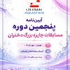 آیین نامه پنجمین دوره مسابقات جایزه بزرگ دختران