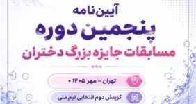 آیین نامه پنجمین دوره مسابقات جایزه بزرگ دختران