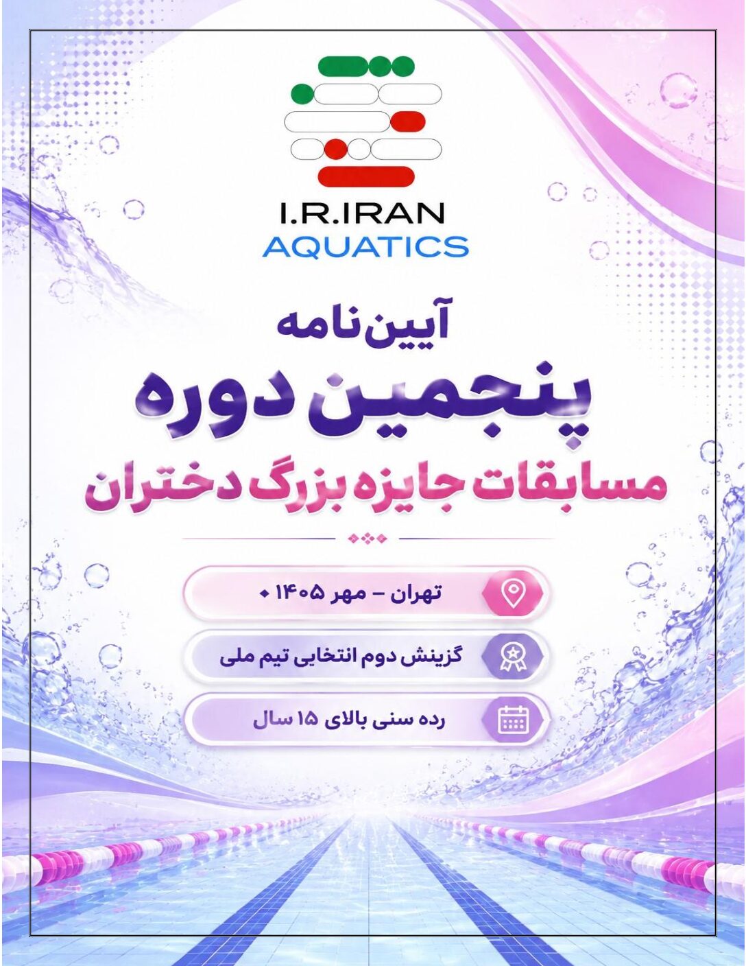 آیین نامه پنجمین دوره مسابقات جایزه بزرگ دختران