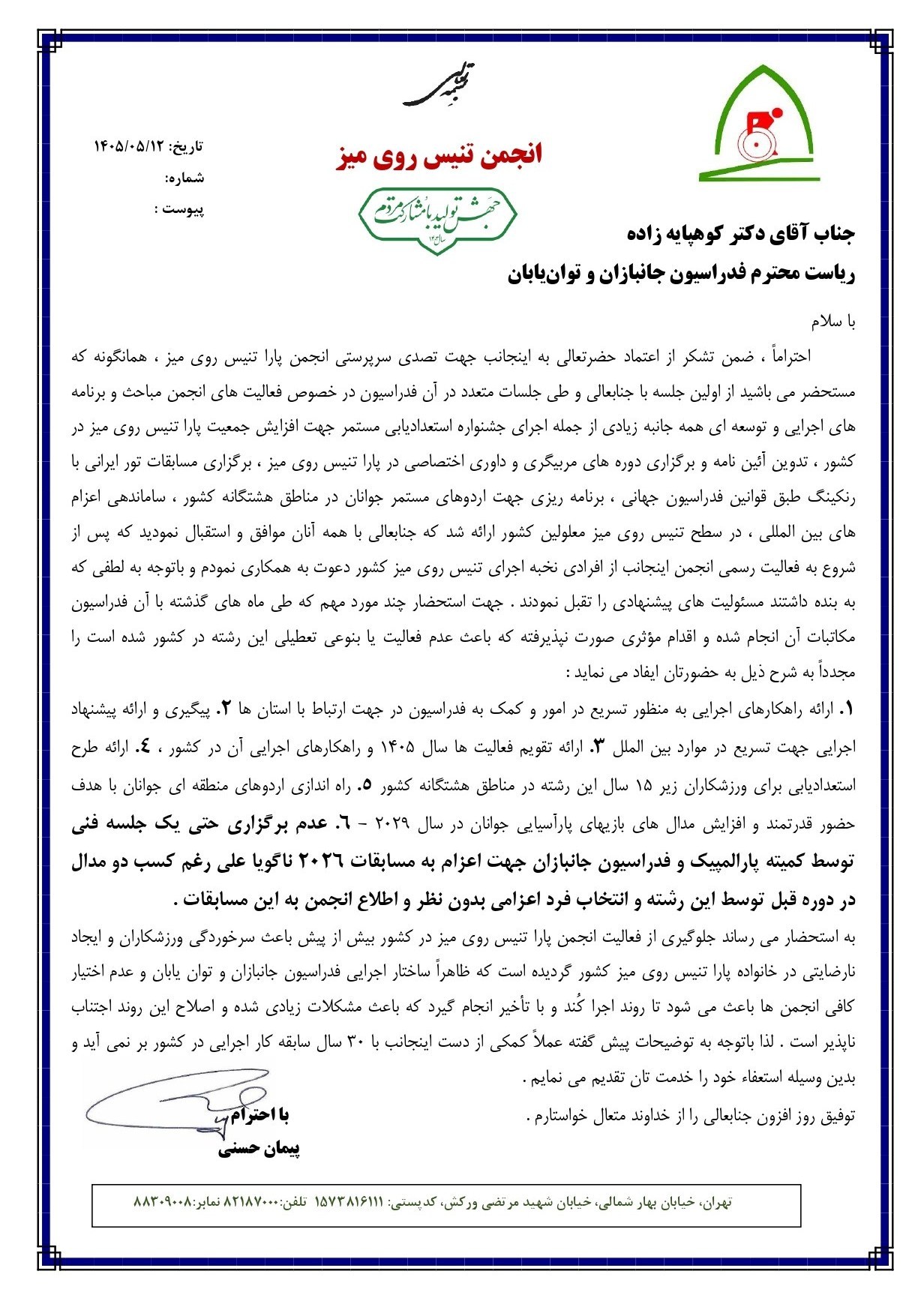 استعفای سرپرست انجمن پاراتنیس روی میز در آستانه بازیهای پاراآسیایی تنیس روی میز , بازیهای پاراآسیایی , بازیهای پاراآسیایی 2026 ناگویا ,
