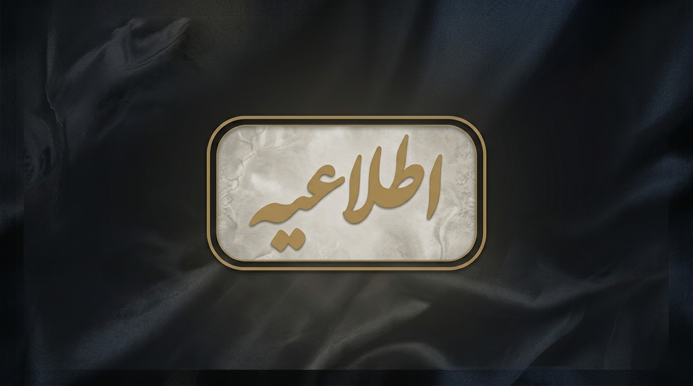 اطلاعیه مراسم یادبود زنده‌یاد «مریم شناسایی» همسر استاد تقی عسگری