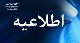 اطلاعیه کمیته بانوان فدراسیون ورزش‌های آبی درباره رکوردگیری ویژه داوطلبان کنکور