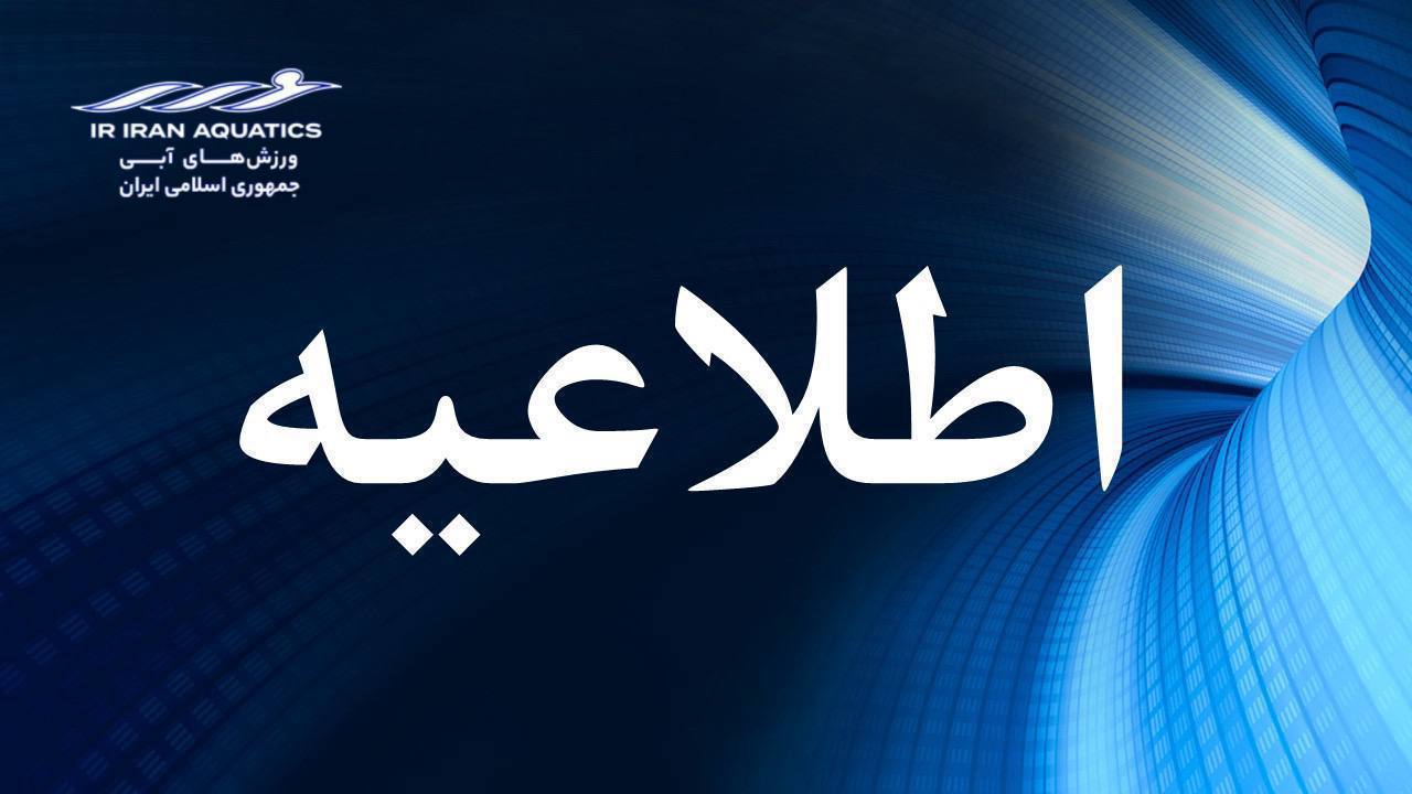 اطلاعیه کمیته بانوان فدراسیون ورزش‌های آبی درباره رکوردگیری ویژه داوطلبان کنکور