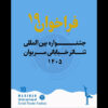 انتشار فراخوان نوزدهمین جشنواره بین‌المللی تئاتر خیابانی مریوان