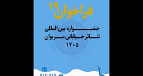 انتشار فراخوان نوزدهمین جشنواره بین‌المللی تئاتر خیابانی مریوان