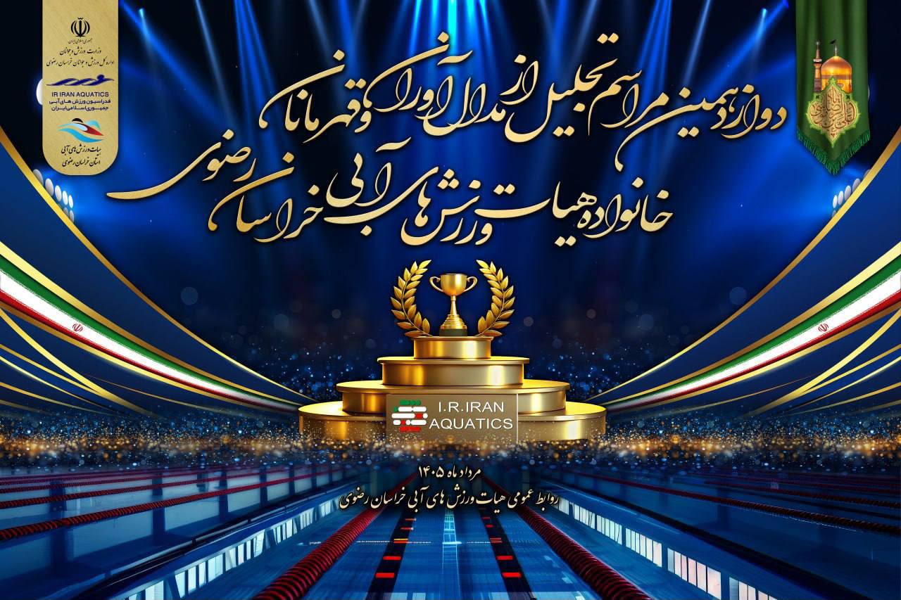 تجلیل از برترین‌های ورزش‌های آبی خراسان رضوی با حضور رئیس فدراسیون