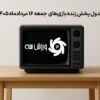 جدول پخش زنده بازی‌های جمعه 16 مرداد