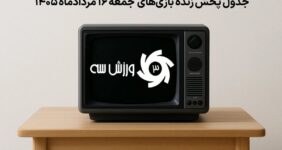 جدول پخش زنده بازی‌های جمعه 16 مرداد