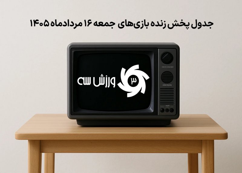 جدول پخش زنده بازی‌های جمعه 16 مرداد