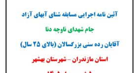 مسابقات آب‌های آزاد کشور به پنجم شهریورماه موکول شد