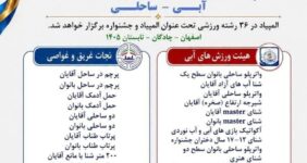 چادگان میزبان نخستین المپیاد ورزش‌های آبی و ساحلی کشور؛ رقابت در ۳۶ رشته ورزشی