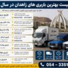 لیست بهترین باربری‌های زاهدان در سال 1405