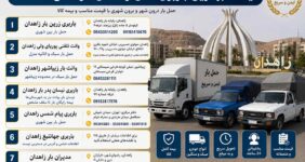 لیست بهترین باربری‌های زاهدان در سال 1405