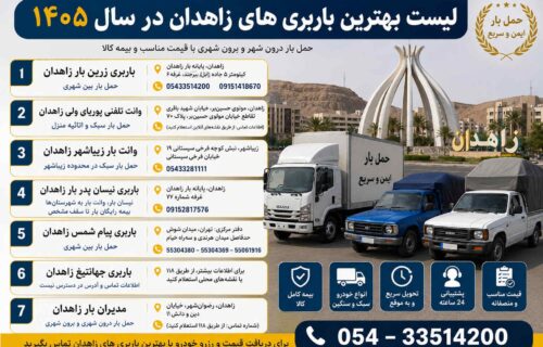 لیست بهترین باربری‌های زاهدان در سال 1405