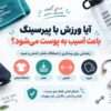 پیرسینپ در ورزش