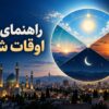 راهنمای اوقات شرعی