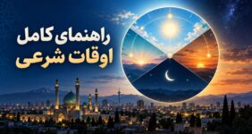راهنمای اوقات شرعی