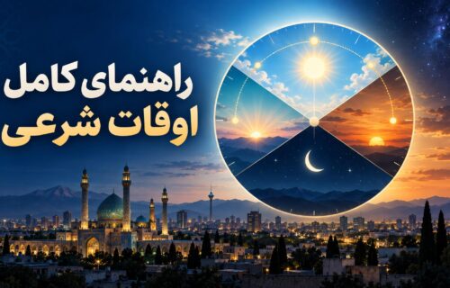 راهنمای اوقات شرعی