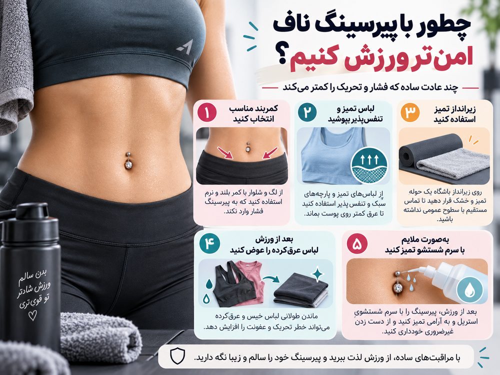راهنمای ورزش ایمن با پیرسینگ ناف و کاهش فشار لباس و تجهیزات