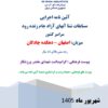 آیین نامه مسابقات شنا آبهای آزاد جام زنده رود – اصفهان – پسران – بالای ۱۴ سال