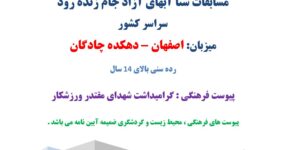 آیین نامه مسابقات شنا آبهای آزاد جام زنده رود – اصفهان – پسران – بالای ۱۴ سال