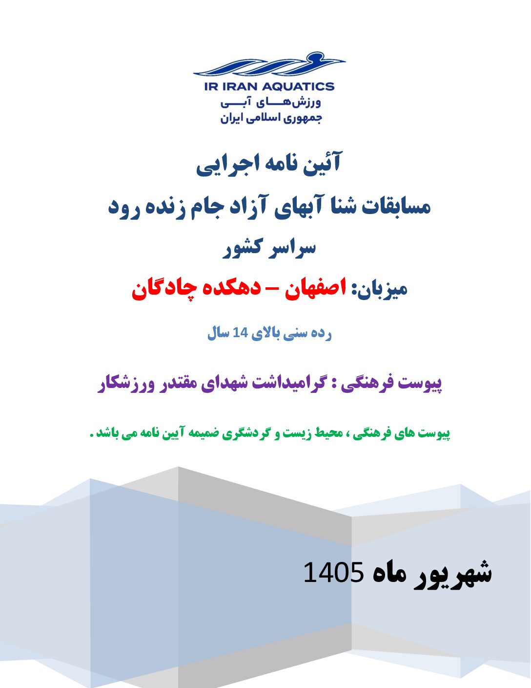 آیین نامه مسابقات شنا آبهای آزاد جام زنده رود – اصفهان – پسران – بالای ۱۴ سال
