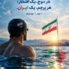 از عمق آب تا بلندای پرچم؛روایت افتخار ایران