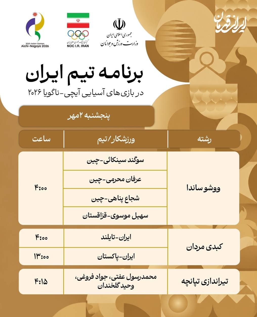 برنامه رقابت نمایندگان ایران در روز پنجم بازیهای آسیایی 2026 بازیهای آسیایی , بازیهای آسیایی 2026 ناگویا ,