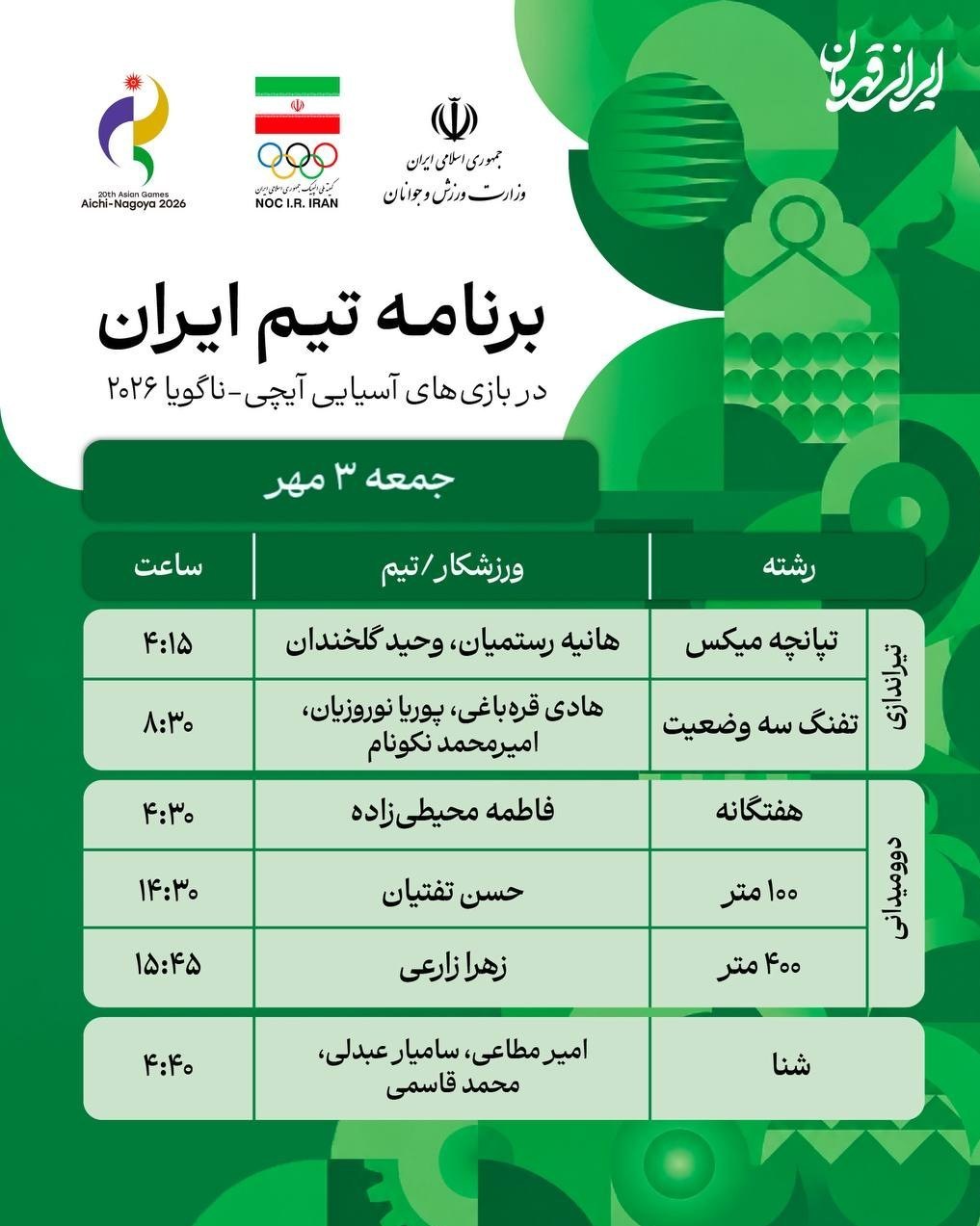 برنامه رقابت ورزشکاران ایران در روز ششم بازیهای آسیایی 2026 بازیهای آسیایی 2026 ناگویا ,