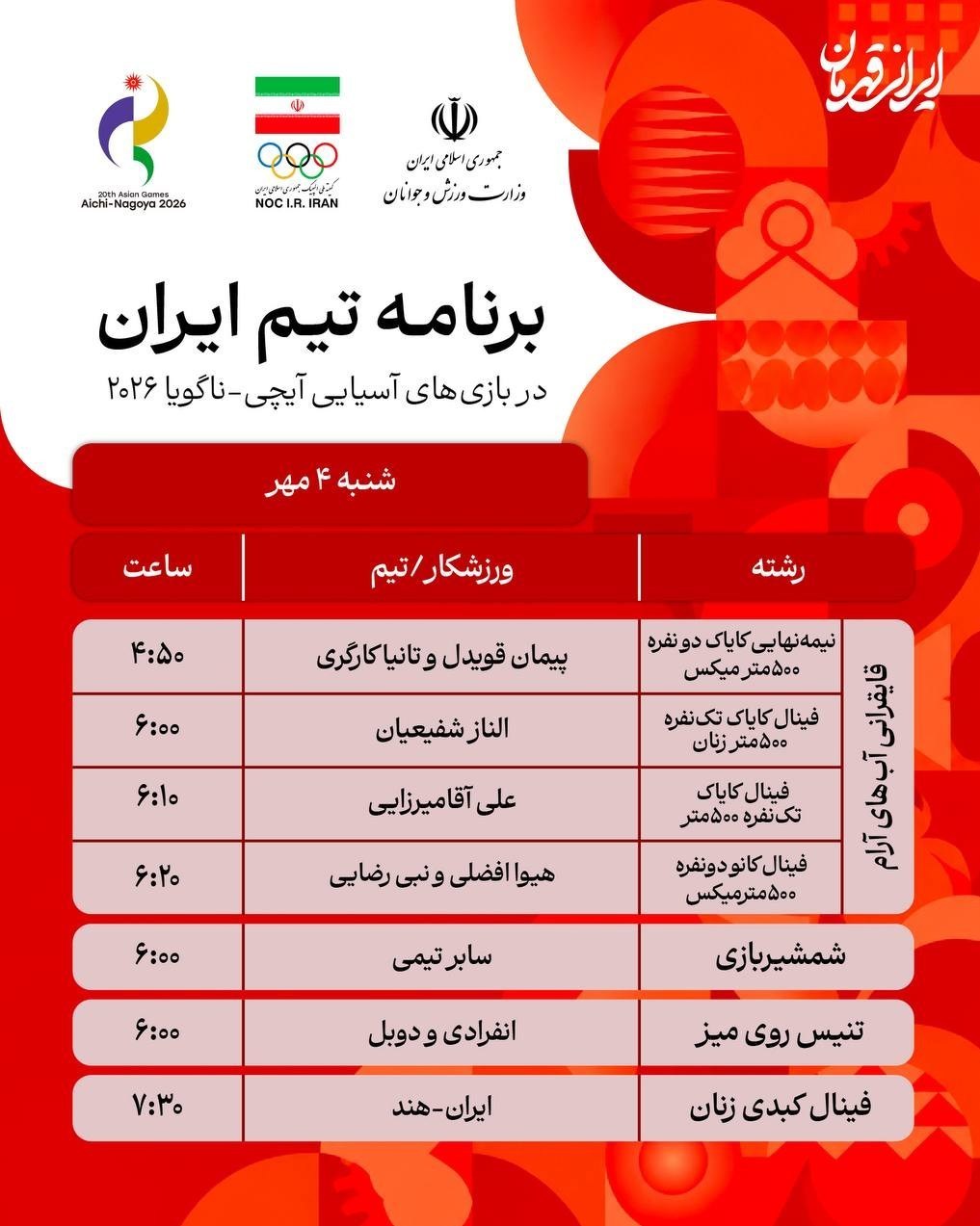 برنامه رقابت ورزشکاران ایران در روز هفتم بازیهای آسیایی 2026 بازیهای آسیایی , بازیهای آسیایی 2026 ناگویا ,
