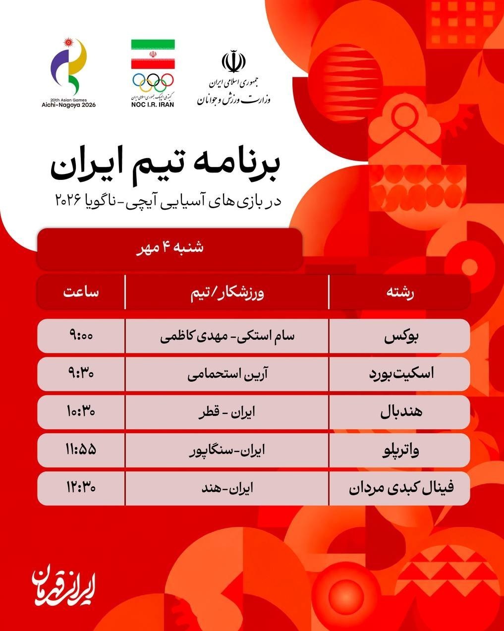 برنامه رقابت ورزشکاران ایران در روز هفتم بازیهای آسیایی 2026 بازیهای آسیایی , بازیهای آسیایی 2026 ناگویا ,