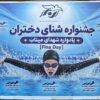 برگزاری جشنواره شنای دختران استان البرز به مناسبت روز جهانی شنا