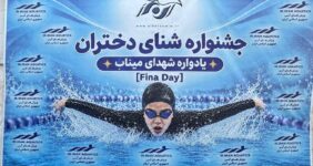 برگزاری جشنواره شنای دختران استان البرز به مناسبت روز جهانی شنا