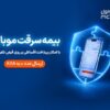 خرید اقساطی بیمه موبایل روی قبض همراه اول با «همراه بیمه»