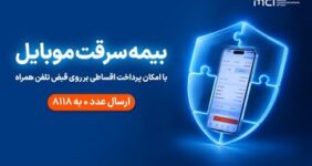 خرید اقساطی بیمه موبایل روی قبض همراه اول با «همراه بیمه»