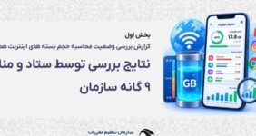 رگولاتوری: بررسی‌ها «حجم‌خوری» اینترنت را تأیید نکرد؛ مشکل از کجا بود؟