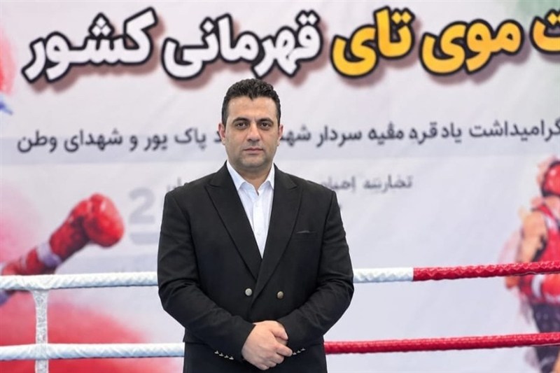 گام بلند موی‌تای ایران برای ارتقای سطح داوری و حضور در عرصه‌های جهانی