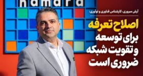 اقتصاد ارتباطات زیر بار تعرفه‌های قدیمی